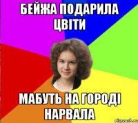 бейжа подарила цвіти мабуть на городі нарвала