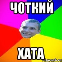 чоткий ХАТА