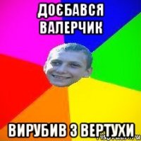 доєбався валерчик вирубив з вертухи