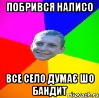 побрився налисо все село думає шо бандит
