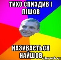 тихо спиздив і пішов називається найшов