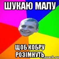 шукаю малу щоб кобру розімнуть