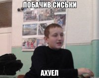 Побачив сиськи Ахуел