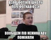 Взяв фотік в школу перефоткав всіх Вообщем пів Нежина аву поміняли