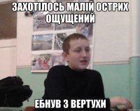 Захотілось малій острих ощущений Ебнув з вертухи