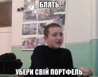 Блять Убери свiй портфель