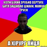 Коли бухий Зробив вертуху. Батя зашивав шиани, мамка труси А ХІРУРГ ЯЙЦЯ