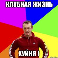 Клубная жизнь хуйня !