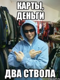 Карты, деньги два ствола