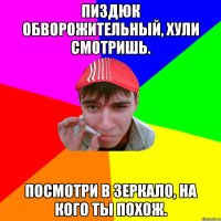 Пиздюк обворожительный, хули смотришь. Посмотри в зеркало, на кого ты похож.