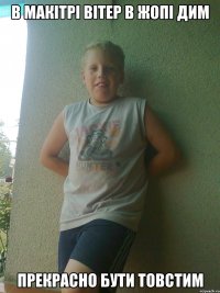 в макітрі вітер в жопі дим прекрасно бути товстим