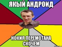 якый андроид нокия перемотана скочем