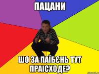 ПАЦАНИ ШО ЗА ПАЇБЄНЬ ТУТ ПРАІСХОДЕ?