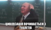  цивілізація починається з туалетів