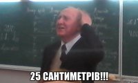  25 сантиметрів!!!