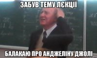 забув тему лєкції балакаю про Анджеліну Джолі