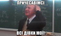 причесавімсі всі дівки мої!