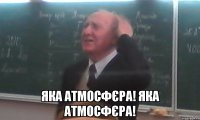  яка атмосфєра! яка атмосфєра!