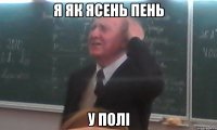 я як ясень пень у полі