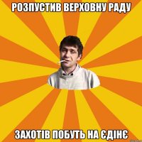 розпустив верховну раду захотів побуть на єдінє