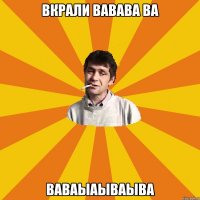 вкрали 