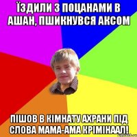 Їздили з поцанами в Ашан, пшикнувся аксом пішов в кімнату ахрани під слова мама-ама крімінаал!