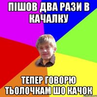пішов два рази в качалку тепер говорю тьолочкам шо качок