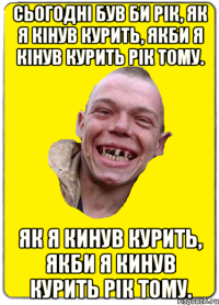 Сьогодні був би рік, як я кінув курить, якби я кінув курить рік тому. як я кинув курить, якби я кинув курить рік тому.