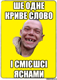 Ше одне криве слово і смієшсі яснами