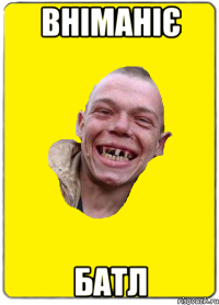 Вніманіє Батл
