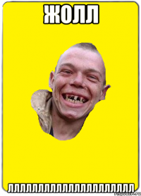жолл ллллллллллллллллллллл
