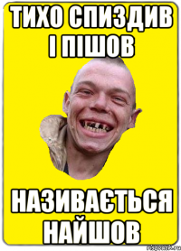 Тихо спиздив і пішов називається найшов