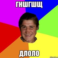 гншгшщ длоло