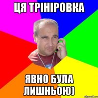 Ця трініровка явно була лишньою)