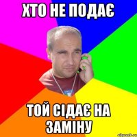 Хто не подає той сідає на заміну