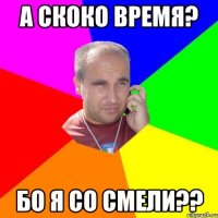 а скоко время? бо я со Смели??