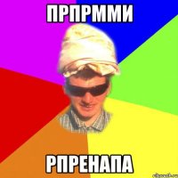 прпрмми рпренапа