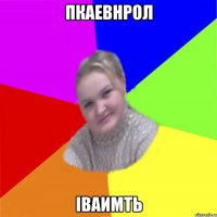 пкаевнрол іваимть