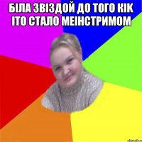 бiла звiздой до того кik ito стало меiнстримом 