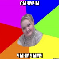 смчмчм чмчмчммч