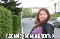  где моё кольцо,блеать?
