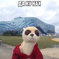 Да ну нах 