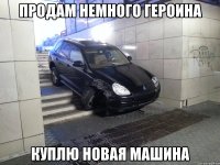 продам немного героина куплю новая машина