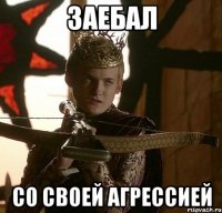 ЗАЕБАЛ СО СВОЕЙ АГРЕССИЕЙ