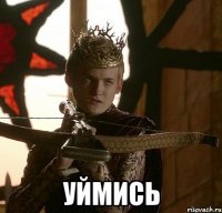  УЙМИСЬ