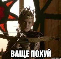  ВАЩЕ ПОХУЙ