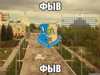фыв фыв