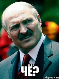  ЧЁ?