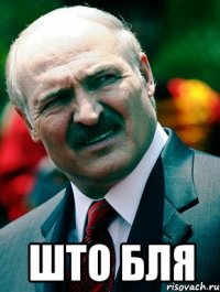  ШТО БЛЯ