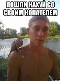 Пошли нахуй со своим копателем 